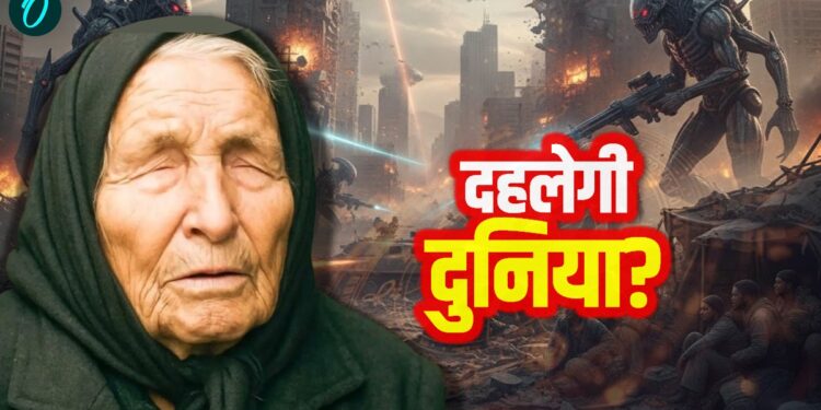 Baba Vanga Prediction 2026: तीसरा विश्व युद्ध और एलियंस से मुलाकात, बाबा वेंगा ने की थी भविष्यवाणी | baba-vanga-prediction-in-2026-world-war-alien-contact-world-news-in-hindi