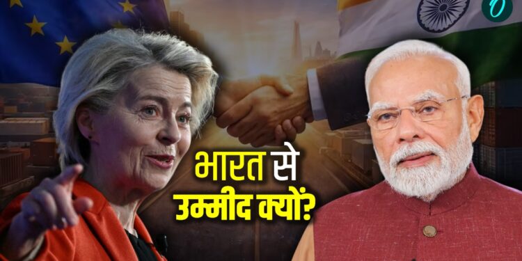 Mother Of All Deal: मोदी ऐसा क्या करने वाले हैं जिससे तिलमिला उठेंगे ट्रंप, जानिए इस डील के पीछे की पूरी कहानी | Mother Of All Deal-european-union-free-trade-agreement-explained-world-news-hindi