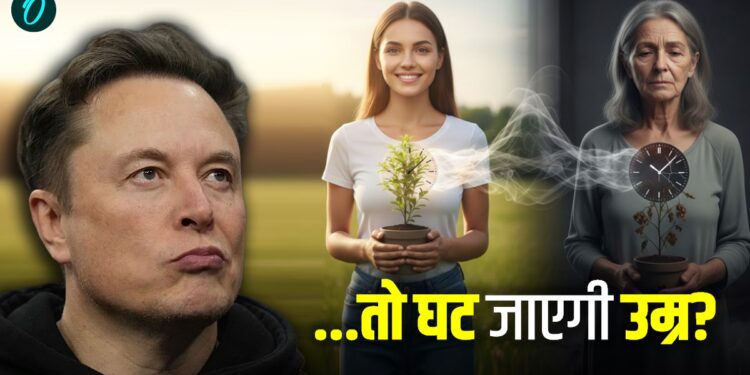 Future Of Age: ‘इंसान सिर्फ अमर नहीं होगा बल्कि वापस आएगी जवानी’ जानिए एलन मस्क के इस दावे की सच्चाई | Future Of Age: future-of-age-elon-musk-aging-reverse-immortality-warning-world-news-hindi