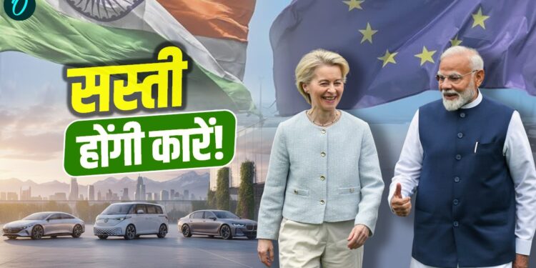 India-EU FTA 2026: सस्ते में मिलेंगी लग्जरी कारें! जानें कौन-कौन सी कारों के गिरेंगे दाम | India-EU FTA 2026: india-european-union-free-trade-agreement-cheaper-luxury-car-news-hindi