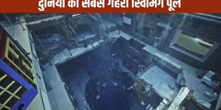Viral Video: 20 मंजिला स्विमिंग पूल…नहाना तो छोड़िए, अंदर का नजारा देखकर ही कांप जाएगी रूह!
