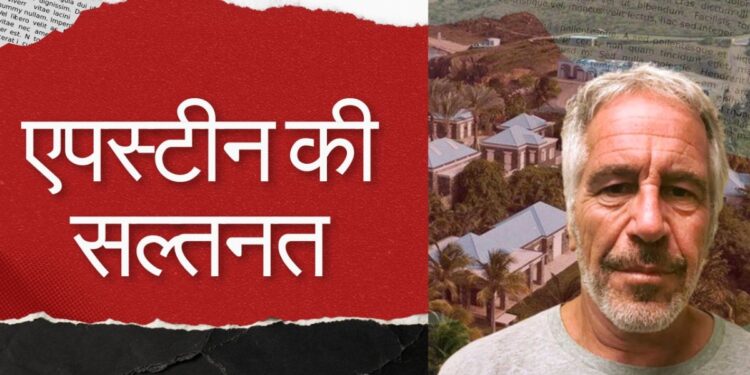 Epstein Files: कौन-कौन बनेगा एपस्टीन की जायदाद का वारिस? गर्लफ्रेंड के अलावा कई हिस्सों में बटेगा पैसा और जमीन | epstein-files-jeffrey-epstein-600-million-dollar-estate-successor-world-news-in-hindi