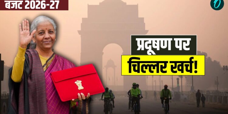 Pollution Budget 2026: पॉल्यूशन पर चिल्लर खर्च कर रही सरकार! हर साल 20 लाख मौतें और बजट इतना कम? | Pollution Budget 2026: delhi-aqi-government-environment-ministry-failure-news-hindi