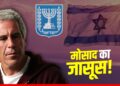 Mossad का जासूस था Jeffrey Epstein? पूर्व CIA एजेंट ने किया चौंकाने वाला दावा, जानें कितनी है सच्चाई | Epstein-files-fbi-doj-documents-mossad-israel-connection-fact-check-world-news-hindi
