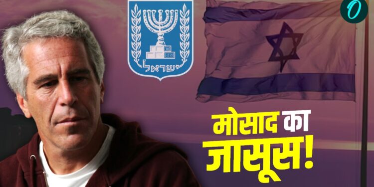 Mossad का जासूस था Jeffrey Epstein? पूर्व CIA एजेंट ने किया चौंकाने वाला दावा, जानें कितनी है सच्चाई | Epstein-files-fbi-doj-documents-mossad-israel-connection-fact-check-world-news-hindi