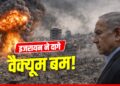 Israel-Gaza War: क्या होता है वैक्यूम बम? जिससे भाप बनकर गायब हुए 2800 लोग, ‘इजारयल ने गाजा पर दागा’ | israel-gaza-war-vacuum-thermobaric-bomb-report-2800-evaporated-world-news-hindi