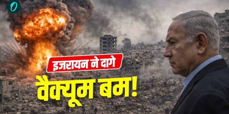 Israel-Gaza War: क्या होता है वैक्यूम बम? जिससे भाप बनकर गायब हुए 2800 लोग, ‘इजारयल ने गाजा पर दागा’ | israel-gaza-war-vacuum-thermobaric-bomb-report-2800-evaporated-world-news-hindi