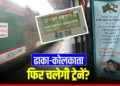 India Bangladesh Trains: फिर चलेंगी भारत-बांग्लादेश की ट्रेनें? 2024 से हैं बंद, तारिक के आने से जगी उम्मीद! | India-bangladesh-trains-maitree-mitali-bandhan-express-update-international-news-hindi