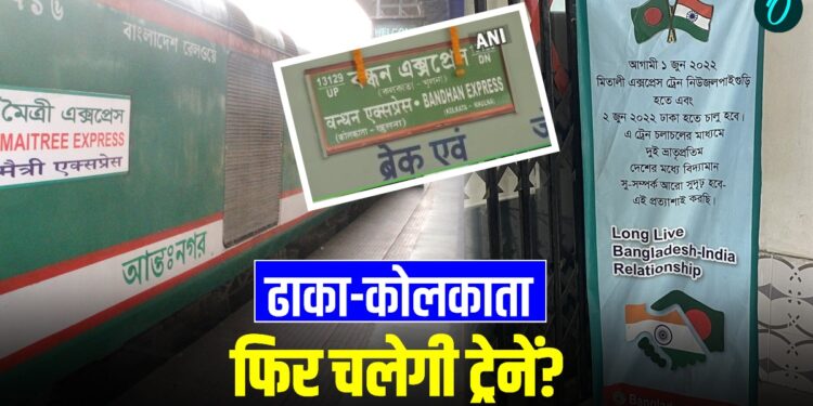 India Bangladesh Trains: फिर चलेंगी भारत-बांग्लादेश की ट्रेनें? 2024 से हैं बंद, तारिक के आने से जगी उम्मीद! | India-bangladesh-trains-maitree-mitali-bandhan-express-update-international-news-hindi