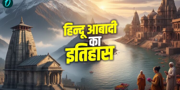 World Hindu Population: धर्मांतरण के साये में कितनी बढ़ी हिन्दू आबादी? मुस्लिमों ने कैसे दुनिया को चौंकाया! | World Hindu Population: 13 Crore Increase in a Decade, Share Stable at 15%, Pew Report Indicates What?