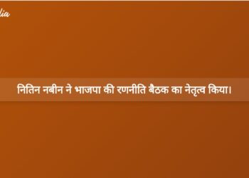 भाजपा अध्यक्ष नितिन नबीन ने 2027 के चुनावों के लिए रणनीति बनाने हेतु उत्तराखंड कोर कमेटी की बैठक की अध्यक्षता की। | भाजपा अध्यक्ष नितिन नबीन ने 2027 चुनावों के लिए उत्तराखंड रणनीति बैठक की अध्यक्षता की।