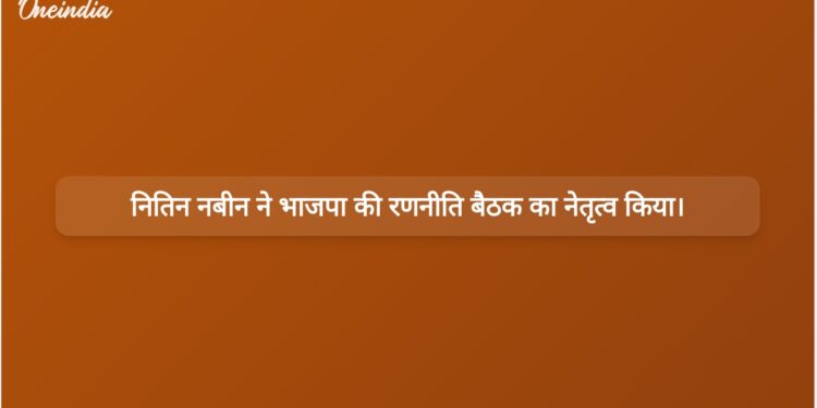 भाजपा अध्यक्ष नितिन नबीन ने 2027 के चुनावों के लिए रणनीति बनाने हेतु उत्तराखंड कोर कमेटी की बैठक की अध्यक्षता की। | भाजपा अध्यक्ष नितिन नबीन ने 2027 चुनावों के लिए उत्तराखंड रणनीति बैठक की अध्यक्षता की।