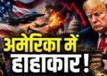 Iran America War: ईरान से जंग में बर्बाद अमेरिका! महंगाई-बेरोजगारी ने तोड़ा रिकॉर्ड, जाएगी ट्रंप की सत्ता? | iran america War economic impact inflation unemployment trump approval rating drops 2026