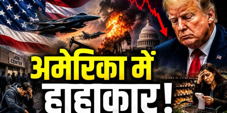 Iran America War: ईरान से जंग में बर्बाद अमेरिका! महंगाई-बेरोजगारी ने तोड़ा रिकॉर्ड, जाएगी ट्रंप की सत्ता? | iran america War economic impact inflation unemployment trump approval rating drops 2026