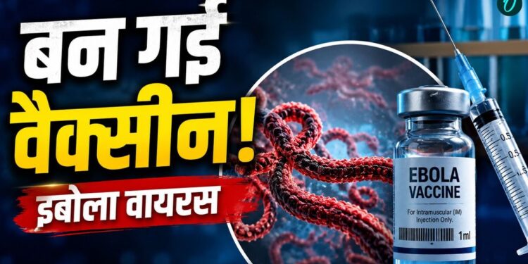Ebola Virus की वैक्सीन हो गई तैयार! किसने की इजाद और कैसे मिलेगी? कितनी असरदार? | Russia develope Ebola Virus vaccine international health news hindi
