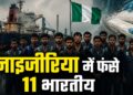 समंदर के बीचों-बीच 11 भारतीय नाविकों से हुई भयंकर भूल? नाइजीरिया ने ठोका 44 करोड़ का जुर्माना, जहाज भी छीना | indian sailors nigeria merchant navy crew convicted cocaine smuggling lagos court fined cargo ship seized
