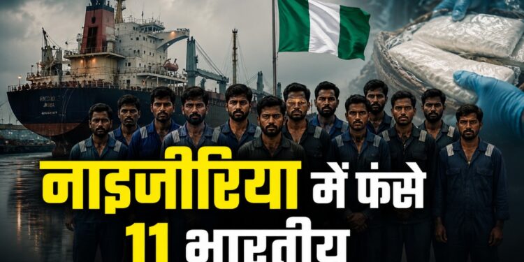 समंदर के बीचों-बीच 11 भारतीय नाविकों से हुई भयंकर भूल? नाइजीरिया ने ठोका 44 करोड़ का जुर्माना, जहाज भी छीना | indian sailors nigeria merchant navy crew convicted cocaine smuggling lagos court fined cargo ship seized