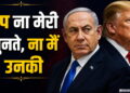 ‘ट्रंप ना मेरी सुनते हैं, ना मैं उनकी’, ईरान के वॉकआउट के बाद Israeli PM नेतन्याहू ने क्यों बोली ये बात? | Benjamin Netanyahu Clarifies Relationship With Trump at JNS Summit, America-Iran War Peace Deal meeting Fail