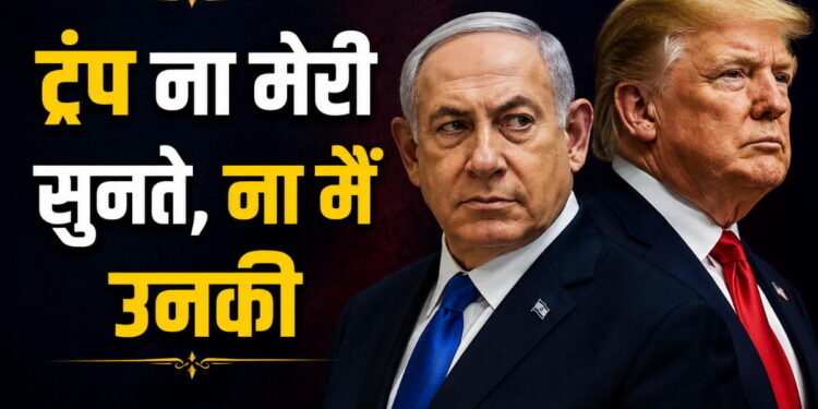 ‘ट्रंप ना मेरी सुनते हैं, ना मैं उनकी’, ईरान के वॉकआउट के बाद Israeli PM नेतन्याहू ने क्‍यों बोली ये बात? | Benjamin Netanyahu Clarifies Relationship With Trump at JNS Summit, America-Iran War Peace Deal meeting Fail