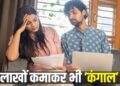 कमाई 1.7 लाख, बचत सिर्फ 2520 रुपए! इस कपल का बजट देख घूम जाएगा सिर