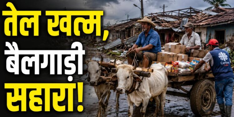 US Sanctions Impact: अमेरिकी प्रतिबंधो से बर्बाद हुआ ये देश, तेल खत्म तो बैलगाड़ियों से ढोया जा रहा सामान | us sanctions impact cuba fuel crisis forces use of oxcarts for relief distribution news hindi