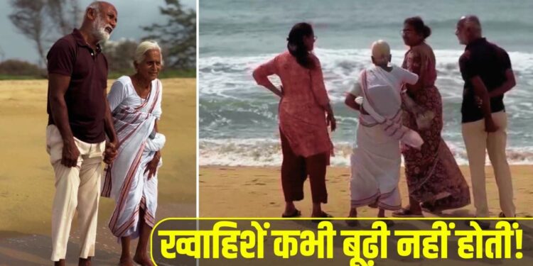 87 साल की उम्र में दादी ने पहली बार देखा समंदर, दिल जीत रहा यह वायरल वीडियो