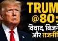 Trump 80th Birthday: रियल एस्टेट किंग,3 शादियां, टीवी स्टार से राष्ट्रपति तक! दिलचस्प है ट्रंप की कहानी | donald trump 80th birthday explainer real estate king three marriages tv star to us president how he changed global politics