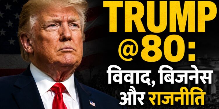 Trump 80th Birthday: रियल एस्टेट किंग,3 शादियां, टीवी स्टार से राष्ट्रपति तक! दिलचस्प है ट्रंप की कहानी | donald trump 80th birthday explainer real estate king three marriages tv star to us president how he changed global politics