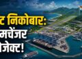 Explainer: पोर्ट, एयरपोर्ट से लेकर नेवल स्टेशन तक! भारत के लिए क्यों इतना अहम है ग्रेट निकोबार प्रोजेक्ट? | explainer great nicobar mega project port airport naval station india maritime strategy Indian ocean