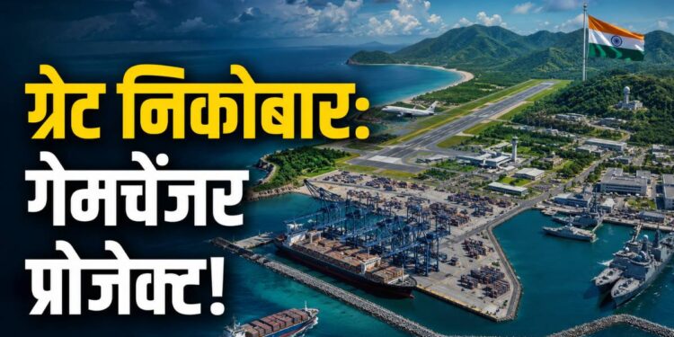 Explainer: पोर्ट, एयरपोर्ट से लेकर नेवल स्टेशन तक! भारत के लिए क्यों इतना अहम है ग्रेट निकोबार प्रोजेक्ट? | explainer great nicobar mega project port airport naval station india maritime strategy Indian ocean