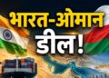 India Oman CEPA Agreement: ओमान में बिना टैक्स बिकेगा भारतीय सामान, होर्मुज संकट के बीच भारत का मास्टरस्ट्रोक | india oman cepa agreement implemented zero duty export strait of hormuz crisis strategic masterstroke 2026