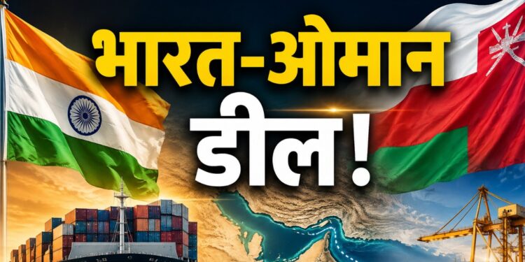 India Oman CEPA Agreement: ओमान में बिना टैक्स बिकेगा भारतीय सामान, होर्मुज संकट के बीच भारत का मास्टरस्ट्रोक | india oman cepa agreement implemented zero duty export strait of hormuz crisis strategic masterstroke 2026