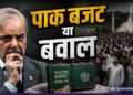 Pakistan Budget 2026: शहबाज की गजब बेइज्जती, बजट पेश होते ही भड़के कर्मचारी, अंदर चला भाषण-बाहर चली लाठी-Video | pakistan-budget-2026-government-employees-protest-islamabad-controversy-news-hindi