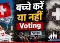 Population Control Bill: बच्चे पैदा करें या नहीं? इस मुद्दे पर मचा घमासान, किस देश हो रही वोटिंग? | switzerland-population-referendum-10-million-cap-voting-world-news-hindi