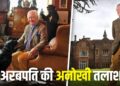79 साल के अरबपति को चाहिए जवान दुल्हन; बदले में मिलेगा 50 कमरों का महल, करोड़ों की दौलत, पर माननी होगी ये शर्त!