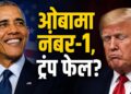 Trump Approval Rating: ट्रंप को लगा झटका! गद्दी से हटने के 10 साल बाद भी ओबामा सबसे लोकप्रिय, सर्वे में दावा | us politics survey barack obama most popular president beats donald trump cnn ssrs poll results