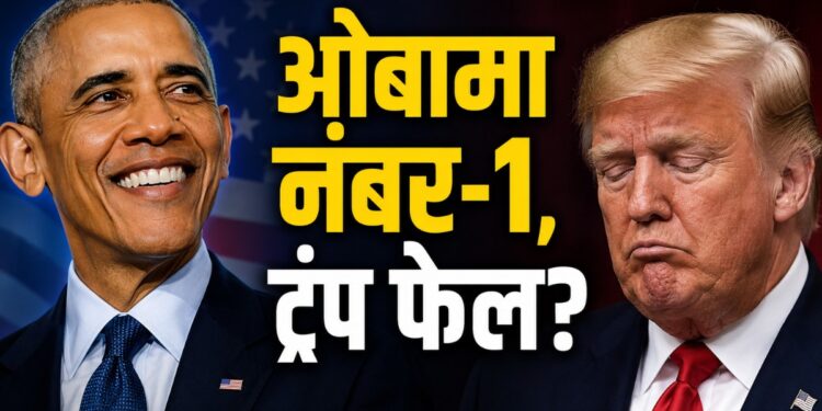 Trump Approval Rating: ट्रंप को लगा झटका! गद्दी से हटने के 10 साल बाद भी ओबामा सबसे लोकप्रिय, सर्वे में दावा | us politics survey barack obama most popular president beats donald trump cnn ssrs poll results