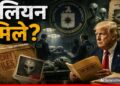 US Aliens File: UFO या एलियन? Trump ने खुलवाईं 72 सीक्रेट फाइलें, 1946-2026 सारे राज खुले! | america-releases-72-ufo-files-alien-mystery-reports-cia-world-news-hindi