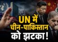 UN में चीन-पाकिस्तान को लगा अब तक का सबसे बड़ा झटका! अमेरिका के इस एक फैसले से इस्लामाबाद में मचा हड़कंप | us blocks bla un sanctions list resolution china pakistan diplomatic setback updates