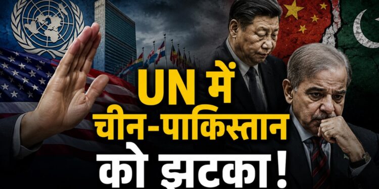 UN में चीन-पाकिस्तान को लगा अब तक का सबसे बड़ा झटका! अमेरिका के इस एक फैसले से इस्लामाबाद में मचा हड़कंप | us blocks bla un sanctions list resolution china pakistan diplomatic setback updates
