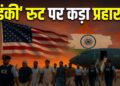 US deporting Indians: अवैध तरीके से अमेरिका गए भारतीयों पर बड़ा एक्शन, इस साल 1000 से ज्यादा लोग डिपोर्ट | us deporting indians illegal immigration crackdown over 1000 deported 2026 mea statement randhir jaiswal updates hindi