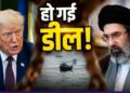 US Iran deal sealed: Hormuz खुला! पेट्रोल-डीजल की कीमतों में राहत होगी? क्या बोले एक्सपर्ट? 10 बड़ी बातें | US Iran deal sealed, Strait of Hormuz reopens! relief for petrol and diesel prices! what says expeert, 10 big points hindi
