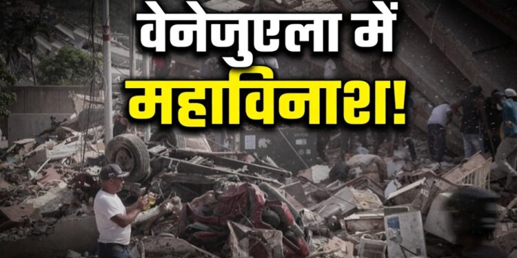Venezuela Earthquake: 235 लोगों की मौत, 39 हजार लोग अब भी लापता! भूकंप के बाद चारों ओर सिर्फ तबाही का मंजर | venezuela earthquake destruction death toll rises thousands missing la guaira caracas latest updates in hindi