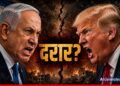 Netanyahu Trump Clash: टूट रही है ट्रंप-नेतन्याहू की जोड़ी? ईरान-लेबनान विवाद पर बढ़ी दरार, अब क्या आया सामने? | netanyahu-trump-clash-lebanon-iran-war-dispute-international-news-hindi