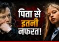 ‘आपके पिता सबसे अच्छे हैं’, Elon Musk की तारीफ सुन बेटी ने बीच में छोड़ा इंटरव्यू, क्यों है इतनी कड़वाहट? | elon-musk-daughter-vivian-wilson-interview-walkout-video-news-hindi