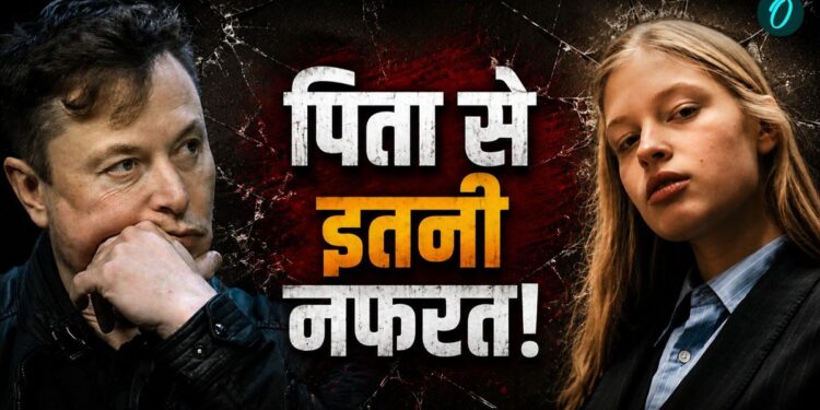 ‘आपके पिता सबसे अच्छे हैं’, Elon Musk की तारीफ सुन बेटी ने बीच में छोड़ा इंटरव्यू, क्यों है इतनी कड़वाहट? | elon-musk-daughter-vivian-wilson-interview-walkout-video-news-hindi