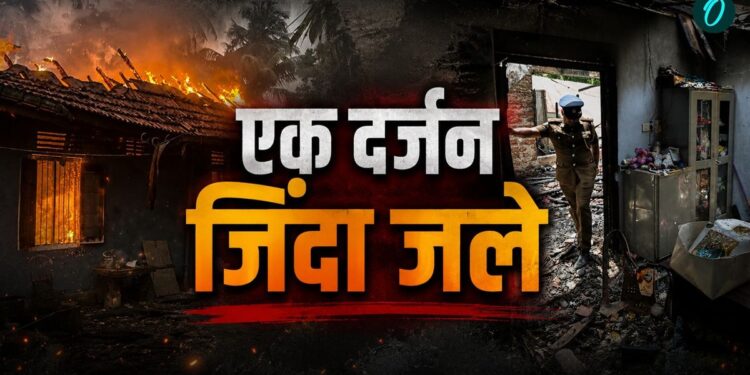 Sri Lanka Fire Tragedy: वृद्धाश्रम में लगी भीषण आग, 12 बुजुर्गों की तड़प-तड़प कर मौत, कैसे हुआ हादसा? | sri-lanka-old-age-home-fire-12-dead-kalutara-tragedy-world-news-hindi