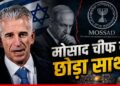 Mossad मोसाद को ‘किलिंग मशीन’ बनाने वाला चीफ! कौन हैं David Barnea जिससे कांपते थे दुश्मन, क्यों छोड़ी एजेंसी? | mossad-chief-david-barnea-israel-secret-operations-explained-world-news-hindi