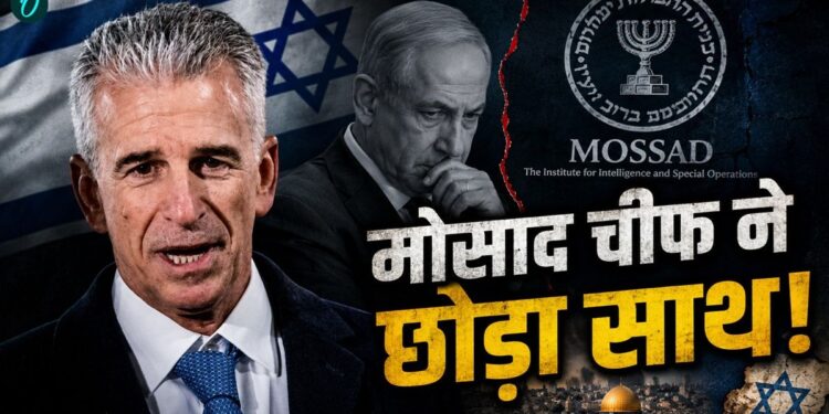 Mossad मोसाद को ‘किलिंग मशीन’ बनाने वाला चीफ! कौन हैं David Barnea जिससे कांपते थे दुश्मन, क्यों छोड़ी एजेंसी? | mossad-chief-david-barnea-israel-secret-operations-explained-world-news-hindi