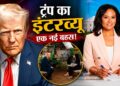 Kristen Welker कौन हैं, जिसे Trump ने बीच इंटरव्यू बेईमान-मूर्ख कहा? तीखी बहस में माइक फेंककर चले गए | Who Is Kristen Welker? Why Donald Trump Walked Out of Meet the Press Interview News Hindi